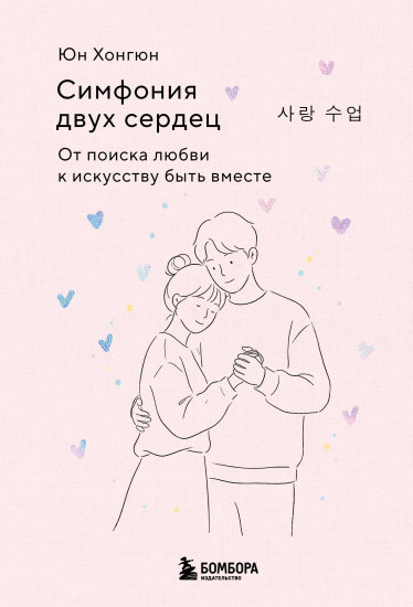 Симфония двух сердец. От поиска любви к искусству быть вместе