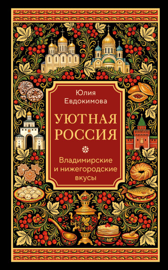 Уютная Россия. Владимирские и нижегородские вкусы