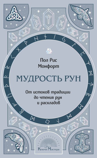 Мудрость рун. От истоков традиции до чтения рун и раскладов