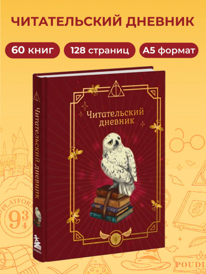 Читательский дневник «Гарри Поттер. Букля»