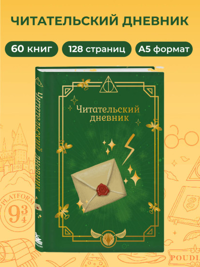 Читательский дневник «Гарри Поттер. Письмо»