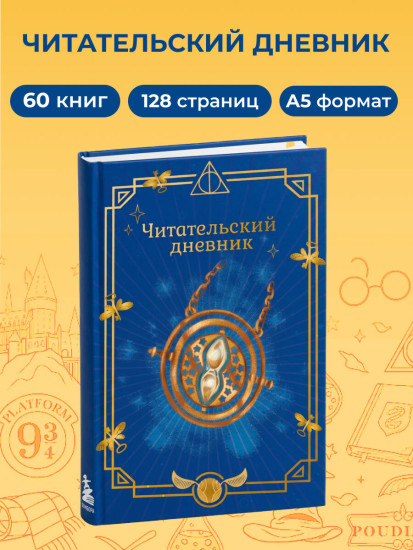 Читательский дневник «Гарри Поттер. Маховик времени»