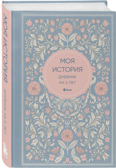 Дневник на 5 лет «Моя история»