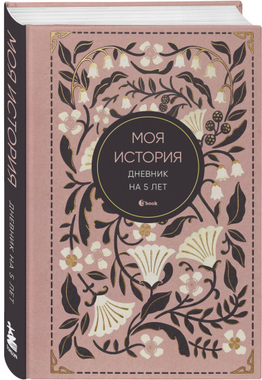 Дневник на 5 лет «Моя история»