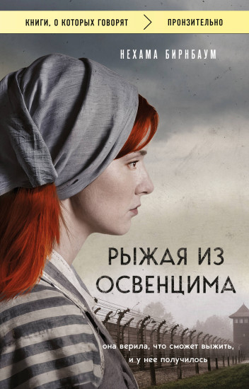 Рыжая из Освенцима. Она верила, что сможет выжить, и у неё получилось