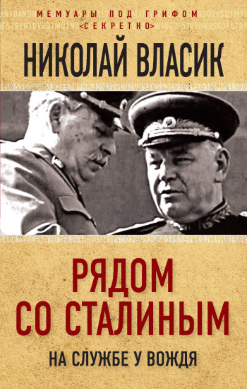 Рядом со Сталиным. На службе у вождя