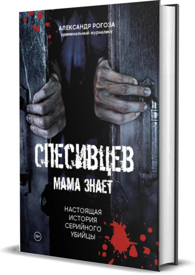 Спесивцев. Мама знает. Настоящая история серийного убийцы