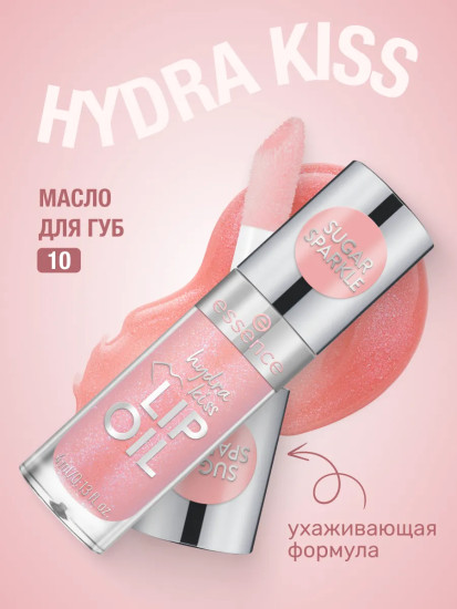 Масло для губ «Hydra kiss Lip Oil», тон 10 Sugar Sparkle