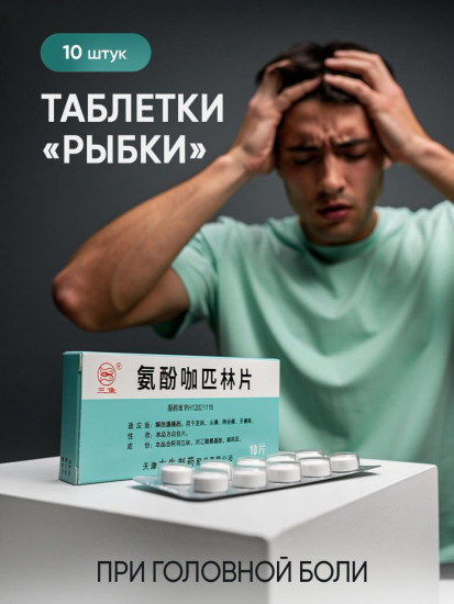 Обезболивающие и противовоспалительные таблетки «Рыбка»