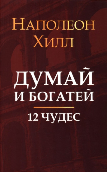 Думай и богатей. 12 чудес