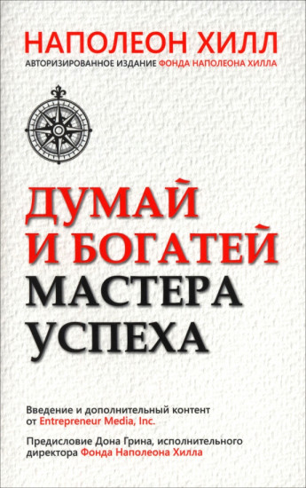 Думай и богатей. Мастера успеха