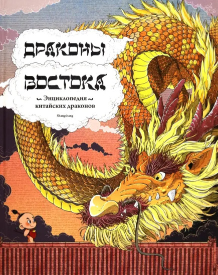Драконы востока. Энциклопедия китайских драконов