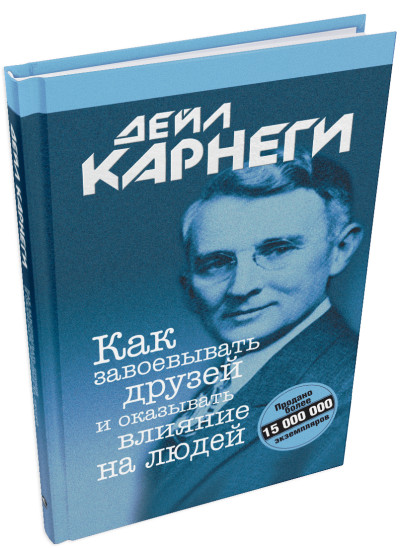 Как завоёвывать друзей и оказывать влияние на людей