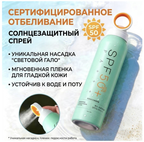 Солнцезащитный спрей SPF 50+