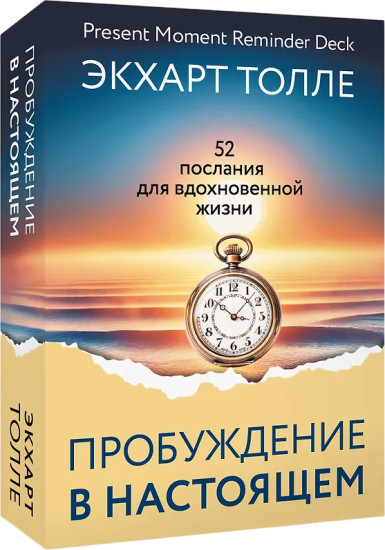Метафорические карты «Пробуждение в Настоящем. 52 послания для вдохновенной жизни»