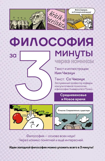 Философия за 3 минуты через комиксы. Средневековье и Новое время