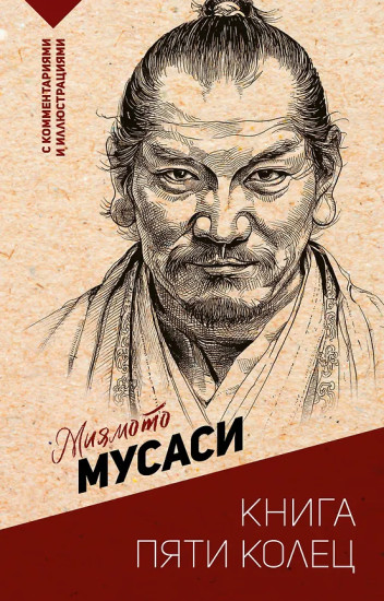 Книга пяти колец