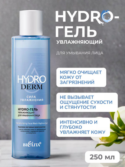 Hydro-гель увлажняющий для умывания лица HydroDERM 250 мл