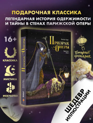 Призрак Оперы