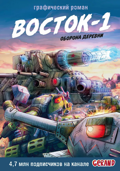 Танки Gerand. Восток-1. Оборона деревни