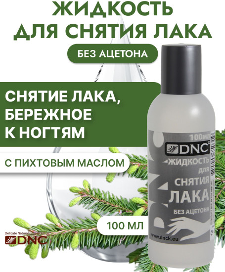 Жидкость для снятия лака без ацетона