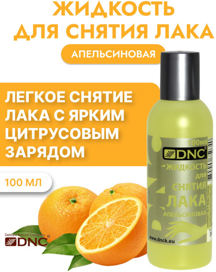Жидкость для снятия лака апельсиновая
