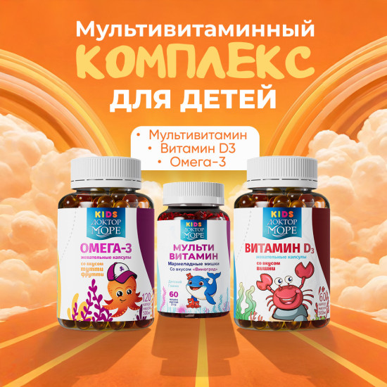 Детские витамины , Омега 3, Д3, Мармеладные мишки