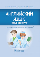 Английский язык. Вводный курс