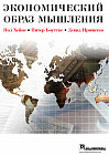 Экономический образ мышления