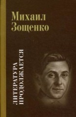 Литература продолжается