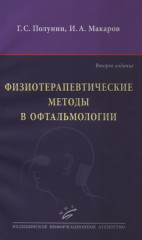 Физиотерапевтические методы