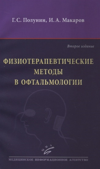 Физиотерапевтические методы в офтальмологии. Руководство