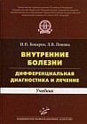 Внутренние болезни. Дифференциальная диагностика и лечение. Учебник. Гриф МО РФ