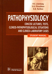 Патофизиология. Pathophysiology