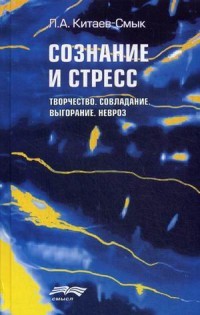 Сознание и стресс. Творчество. Совладение. Выгорание. Невроз
