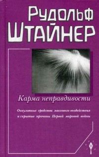 Карма неправдивости.Оккультные средства массового воздействия и скрытые причины Первой мировой войны