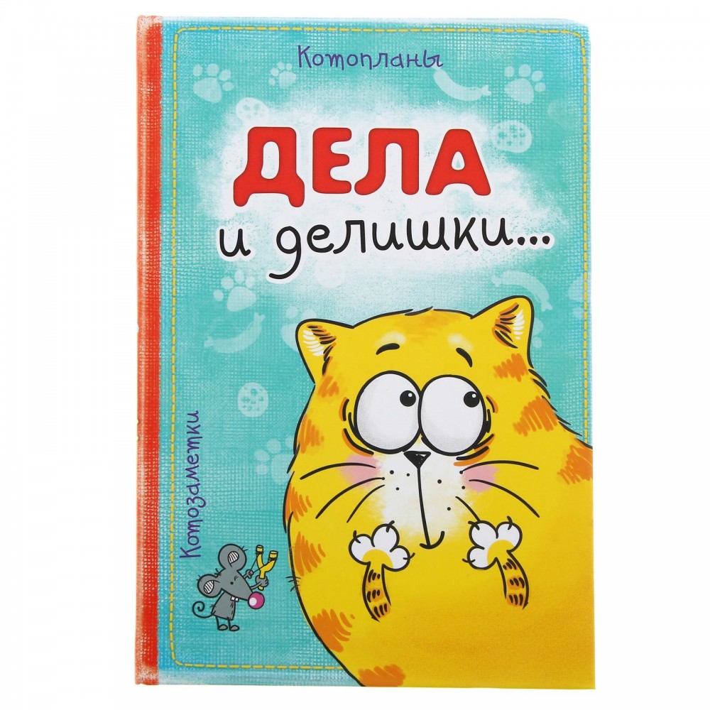 Ежедневник «Дела и делишки» 80 стр. | КОТЭ