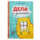 Ежедневник «Дела и делишки» 80 стр.