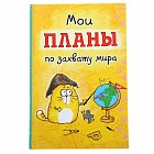 Ежедневник «Мои планы по захвату мира» 80 стр.