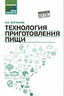 Технология приготовления пищи. Учебно-методическое пособие. ФГОС