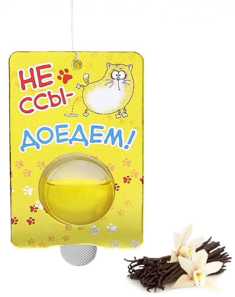 Ароматизатор гелевый «Не ссы - доедем» (Чарующая ваниль) | КОТЭ