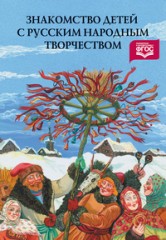 Знакомство детей с русским народным творчеством