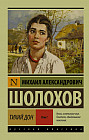 Тихий Дон. В 2-х томах. Том I