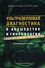 Ультразвуковая диагностика в акушерстве и гинекологии понятным языком. Руководство