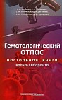 Гематологический атлас. Настольное руководство врача-лаборанта