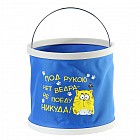 Ведро складное «Под рукою нет ведра»