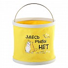 Ведро складное «Здесь рыбы нет»