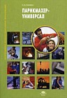 Парикмахер-универсал. Учебное пособие. Гриф Экспертного совета по профессиональному образованию МО РФ