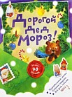 Дорогой Дед Мороз! (зеленая)