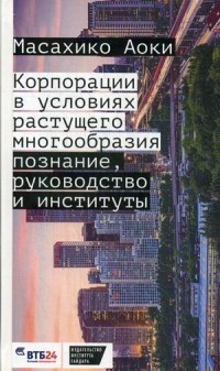 Корпорации в условиях растущего многообразия